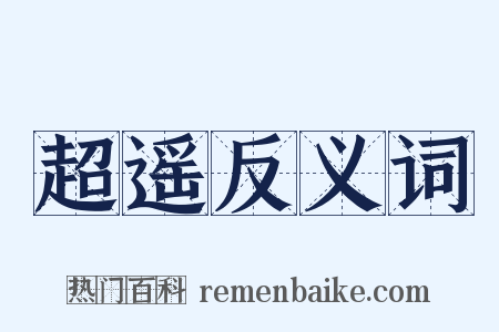 超遥反义词是什么意思的图片